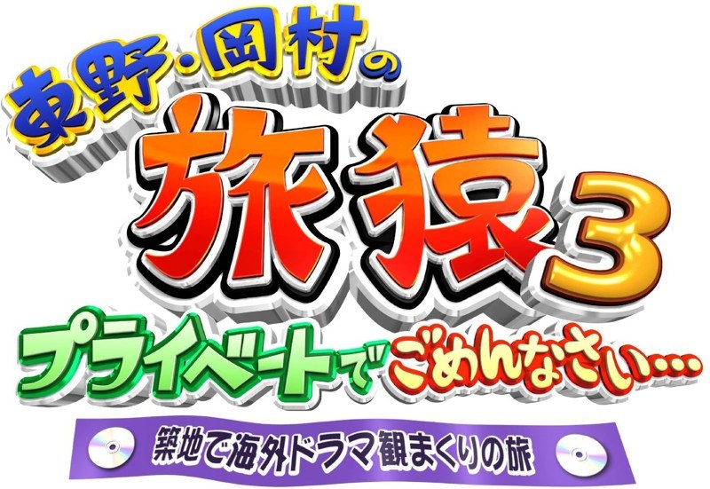 東野・岡村の旅猿3 プライベートでごめんなさい… 築地で海外ドラマ観