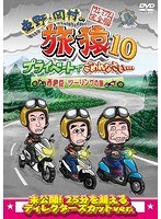 東野・岡村の旅猿10 プライベートでごめんなさい…西伊豆・ツーリングの旅 プレミアム完全版 のパッケージ