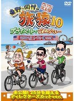 東野・岡村の旅猿10 プライベートでごめんなさい…ロスからラスベガス オープンカーの旅 ワクワク編 プレミアム完全版 のパッケージ