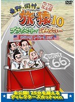 東野・岡村の旅猿10 プライベートでごめんなさい…ロスからラスベガス オープンカーの旅 ルンルン編 プレミアム完全版 のパッケージ