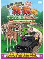 東野・岡村の旅猿16 プライベートでごめんなさい… バリ島で象とふれあいの旅 ワクワク編 プレミアム完全版 のパッケージ
