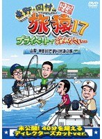東野・岡村の旅猿17 プライベートでごめんなさい…山梨・神奈川で釣り対決の旅 プレミアム完全版