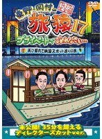 東野・岡村の旅猿17 プライベートでごめんなさい…再び都内で納涼スポット巡りの旅 プレミアム完全版