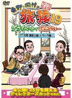 東野・岡村の旅猿19 プライベートでごめんなさい…（北陸 満喫の旅 ハラハラ編 プレミアム完全版） のパッケージ
