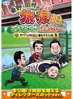 東野・岡村の旅猿19 プライベートでごめんなさい…（ダイアンのやりたい事をやろうの旅 プレミアム完全版） のパッケージ