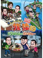 東野・岡村の旅猿19 プライベートでごめんなさい…（スペシャルお買得版） のパッケージ