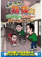 東野・岡村の旅猿21 プライベートでごめんなさい… 何も決めずに 愛媛県の旅 プレミアム完全版 のパッケージ