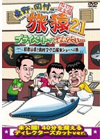 東野・岡村の旅猿21 プライベートでごめんなさい… 和歌山県で岡村マグロ解体ショーへの旅 プレミアム完全版 のパッケージ