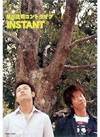 品川庄司コントライブ INSTANT のパッケージ
