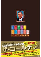 DMM.com [人志松本のすべらない話 ザ・ゴールデン （通常盤）] DVD通販