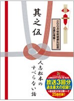 人志松本のすべらない話 人志松本のすべらない話