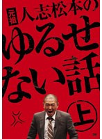 元祖 人志松本のゆるせない話 上 （通常版） のパッケージ