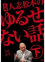 元祖 人志松本のゆるせない話 下 （通常版） のパッケージ