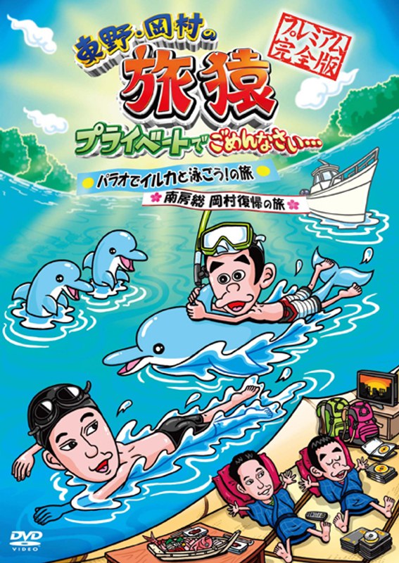 東野・岡村の旅猿 プライベートでごめんなさい… パラオでイルカと泳ごう！の旅＆南房総 岡村復帰の旅 プレミアム完全版