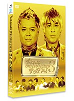 ブラマヨとゆかいな仲間たち アツアツっ！ VOL.3 （通常版） のパッケージ