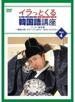 イラっとくる韓国語講座 vol.4 パングー誕生編〜韓国お笑いステージに出ちゃ…出ちゃったセヨ！〜 のパッケージ