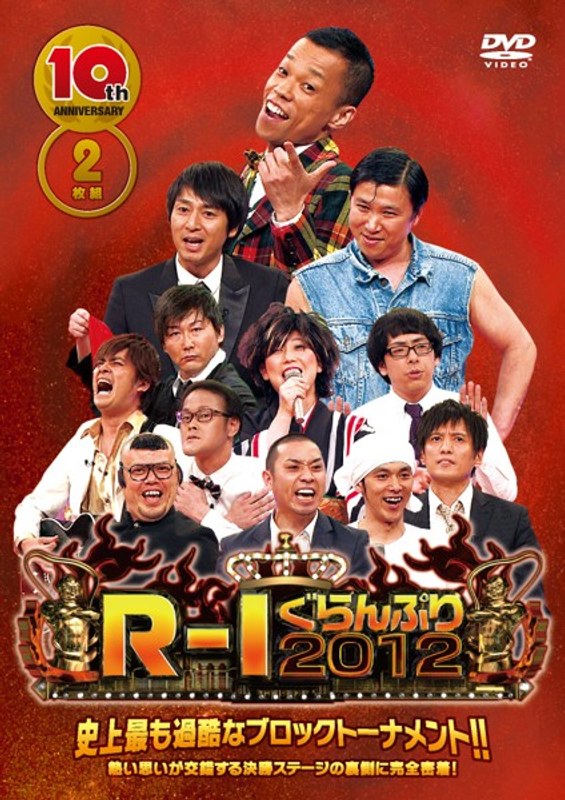 10thアニバーサリー R-1ぐらんぷり2012