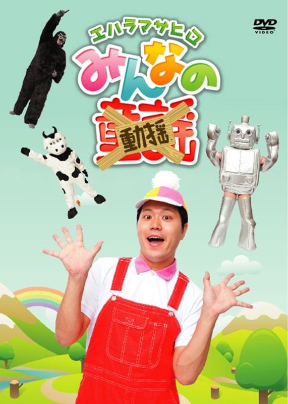 みんなの動揺/エハラマサヒロ