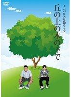 インパルス単独ライブ「丘の上の木の下で」/インパルス のパッケージ