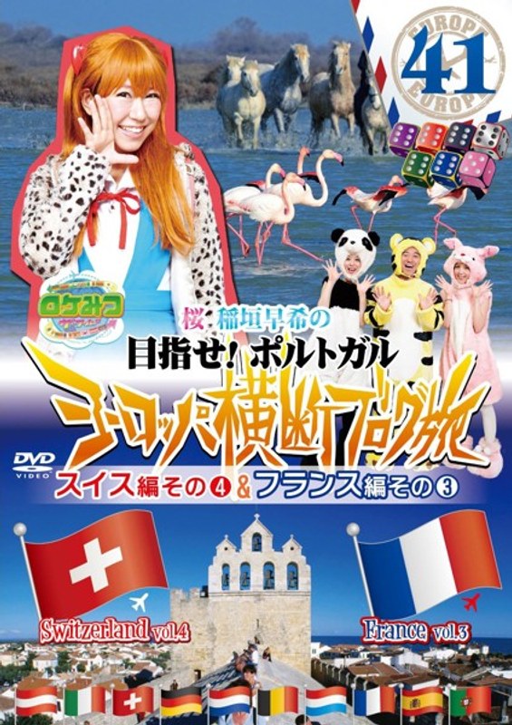 ロケみつ ザ・ワールド 桜 稲垣早希のヨーロッパ横断ブログ旅 41 スイス編 その（4）＆フランス編 その（3）
