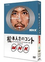 松本人志のコント MHK（初回限定版） のパッケージ