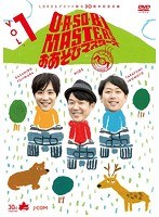 O・A・SO・BI MASTERS〜おあそびマスターズ〜 Vol.1 のパッケージ