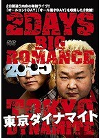 東京ダイナマイト 2DAYS BIG ROMANCE 2015/東京ダイナマイト のパッケージ