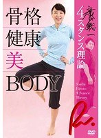廣戸聡一 4スタンス理論II 疲れない・痛くならないカラダの作り方 のパッケージ