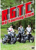 RGツーリングクラブ のパッケージ