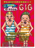 20周年記念単独ライブ『野性爆弾 初!ネタのみGIG』/野性爆弾 のパッケージ