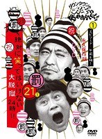 ダウンタウンのガキの使いやあらへんで!! (祝)放送1200回突破記念 永久保存版(21) (罰)絶対に笑ってはいけない大脱獄24時 エピソード1 午前8時〜(本編ディスク1枚/トールケース仕様) のパッケージ