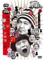 ダウンタウンのガキの使いやあらへんで!! (祝)放送1200回突破記念 永久保存版(21) (罰)絶対に笑ってはいけない大脱獄24時 エピソード3 午後4時〜(本編ディスク1枚/トールケース仕様) のパッケージ
