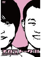 チハラトーク ＃11/千原兄弟 のパッケージ