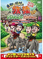 東野・岡村の旅猿SP プライベートでごめんなさい… タイの旅 ハラハラ編 プレミアム完全版 のパッケージ
