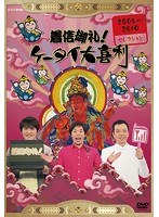 着信御礼！ケータイ大喜利 2005〜2010年 セレクション のパッケージ