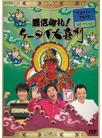 着信御礼！ケータイ大喜利 2011〜2015年 セレクション のパッケージ
