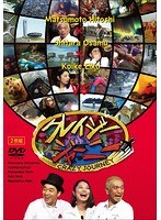 クレイジージャーニー のパッケージ