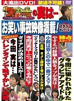今ちゃんの「実は…」の実は… お笑い事故映像満載!スタッフセレクション のパッケージ