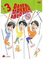 O・A・SO・BI MASTERS〜おあそびマスターズ〜 Vol.3 のパッケージ