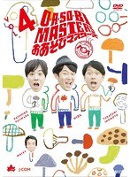 O・A・SO・BI MASTERS〜おあそびマスターズ〜 Vol.4 のパッケージ
