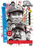 ダウンタウンのガキの使いやあらへんで!!(祝)大晦日放送10回記念 永久保存版(22)(罰)絶対に笑ってはいけない名探偵24時 エピソード1 午前8時〜 のパッケージ