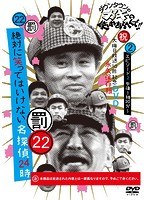 ダウンタウンのガキの使いやあらへんで!!(祝)大晦日放送10回記念 永久保存版(22)(罰)絶対に笑ってはいけない名探偵24時 エピソード2 午後1時30分〜 のパッケージ