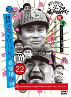 ダウンタウンのガキの使いやあらへんで！！（祝）大晦日放送10回記念 永久保存版（22）（罰）絶対に笑ってはいけない名探偵24時 エピソード4 午後11時〜 のパッケージ
