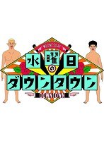 水曜日のダウンタウン（7） のパッケージ