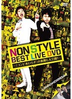DMM.com [NON STYLE LIVE ～38サンパチ～/NON STYLE] DVD通販