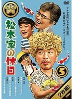 松本家の休日 5