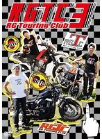 RGツーリングクラブ3 のパッケージ