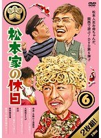 松本家の休日 6 のパッケージ