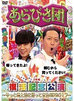 あらびき団復活記念公演〜やっと地上波に帰ってきた SP2017〜 のパッケージ