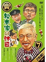 松本家の休日7 のパッケージ